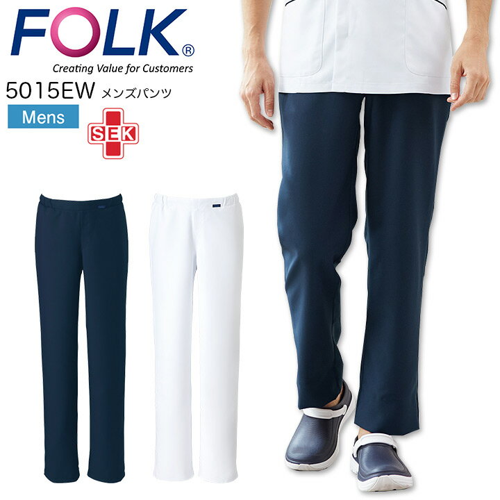 FOLK メンズパンツ 5015EW ■素材 エーデルワイス（ポリエステル100%） ・総ゴム ・両脇ポケット ・ウエストひも入り ほどよいストレッチ性もある機能性素材を使用した男性用ストレートパンツです。総ゴムのパンツで脱ぎ履きがラクラク。柔らかで優しい肌触りの生地は、多機能で吸汗性にも優れています。SEK制菌加工を施したパンツなので、繊維上の黄色ぶどう球菌・肺炎桿菌・MRSAなどの増殖を抑制します。ハリコシのあるシワになりずらいイージーケアも嬉しいメンズパンツです。 注意 ※商品画像について パソコン環境により多少の色誤差が生じますことを予めご容赦ください。関連アイテムはこちら メンズジップスクラブ メンズパンツ メンズパンツ レディースジップスクラブ レディースストレートパンツ レディースストレートパンツ