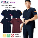 男女兼用ジップスクラブ 白衣 フォーク 前開き 名入れ 7088SC ユニセックス 男女共用 Vネック 医療用 看護師 ナース 医師 ドクター 病院 歯科医師 ...
