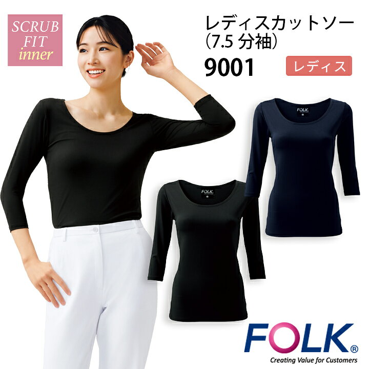 FOLK インナー 9001 7.5分袖 ■素材 スクラビングベア天 （ポリエステル88％・ポリウレタン12%） 医療従事者の声を反映したスクラブインナー。 オールシーズン着られるインナー 気分やコーデで選べる2カラー 程よいゆとりが空気層を作り、動きやすく、長めの着丈でお腹まわりの冷え対策も万全です。 どのスクラブと併せても襟元からインナーが見えてしまうことがない幅広設計で、着脱しやすい襟ぐりに。 手洗い頻度の多い医療現場の声から生まれた、程よいフィット感と7.5分袖と短めの袖丈は作業時にも邪魔になることがなく快適です。 スクラブ一枚では少し寒さを感じる方やあまり腕を見せたくない方などにオススメなスクラブ専用レディースインナーです。 注意 ※商品画像について パソコン環境により多少の色誤差が生じますことを予めご容赦ください。関連商品インナー 9002 メンズ ストレッチ 8分袖 医療 看護師 病院 ク...インナー 9003 レディース ストレッチ 医療 看護師 病院 クリニ...医療 白衣 インナーウェア インナーTシャツ CE423-1 男女兼用...2,120円2,519円2,068円【ブラックS〜4L即日発送】ミズノ スクラブインナー メンズ MZ-0...スクラブインナー 七分袖 男女兼用 kazen 233-05 233-...インナーウェア 医療 白衣 女性用 看護師 インナーTシャツ 住商モン...2,145円2,090円2,233円【通年インナー】インナーウェア 男女兼用 スクラブインナー ホワイセル...スクラブインナー レディース tシャツ 下着 女性用 mz501-83...【ブラックS〜3L 即日発送】 ミズノ チトセ スクラブインナー MZ...1,980円1,980円1,925円ミズノ チトセ スクラブインナー インナーウェア MZ0154 レディ...ミズノ スクラブインナー レディース mz0304 おすすめ 人気 定...【あったか 裏起毛】スクラブインナー 医療用 看護師 白衣 男女兼用 ...2,310円2,299円2,420円⇒『インナーウェア』へ