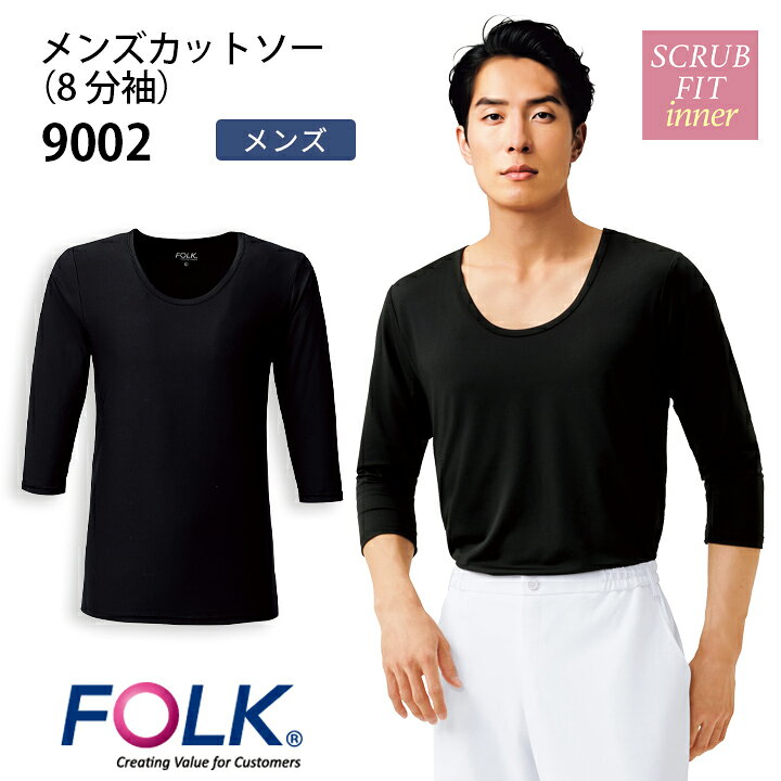 FOLK インナー 9002 8分袖 ■素材 スクラビングベア天 （ポリエステル88％・ポリウレタン12%） 医療従事者の声を反映したスクラブインナー。 人気のインナーのメンズタイプ 医療現場での2年間の取材を繰り返したことで、手洗いや袖をめくる回数も研究し、理想的な袖丈（8分丈）と袖口の強度を実現させました。 身幅は程よいゆるみが空気層を作り、動きやすいインナー。 スクラブ一枚では少し寒さを感じる方や、寒い季節におすすめの男性用インナーです。 スクラブの下にきても気にならないVゾーンは、首元からはみ出す部分がないので、どのシリーズのスクラブを着用してもすっきりと着られる男性用カットソーです。 注意 ※商品画像について パソコン環境により多少の色誤差が生じますことを予めご容赦ください。関連商品インナー 9001 レディース ストレッチ 7.5分袖 医療 看護師 ...インナー 9003 レディース ストレッチ 医療 看護師 病院 クリニ...医療 白衣 インナーウェア インナーTシャツ CE423-1 男女兼用...2,120円2,519円2,068円【ブラックS〜4L即日発送】ミズノ スクラブインナー メンズ MZ-0...スクラブインナー 七分袖 男女兼用 kazen 233-05 233-...【通年インナー】インナーウェア 男女兼用 スクラブインナー ホワイセル...2,145円2,090円1,980円インナーウェア 医療 白衣 女性用 看護師 インナーTシャツ 住商モン...スクラブインナー レディース tシャツ 下着 女性用 mz501-83...【ブラックS〜3L 即日発送】 ミズノ チトセ スクラブインナー MZ...2,233円1,980円1,925円ミズノ チトセ スクラブインナー インナーウェア MZ0154 レディ...ミズノ スクラブインナー レディース mz0304 おすすめ 人気 定...【ひんやり接触冷感】インナーウェア 医療 スクラブインナー wh90...2,310円2,299円2,400円⇒『インナーウェア』へ