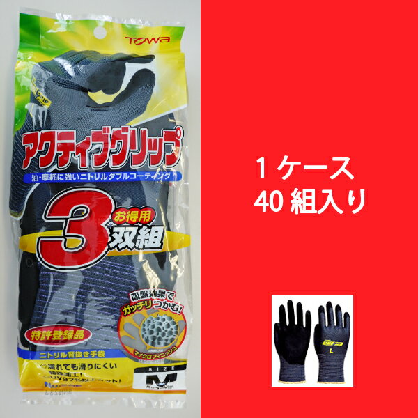 滑り止め手袋 アクティブグリップ3双組 583 作業用 ニトリル 背抜き 東和コーポレーション TOWA 機械メンテナンス 組立作業 土木建築 建設機械操作 農作業 農業 農家 園芸 運送倉庫業 軽作業 DIY 作業着 作業服