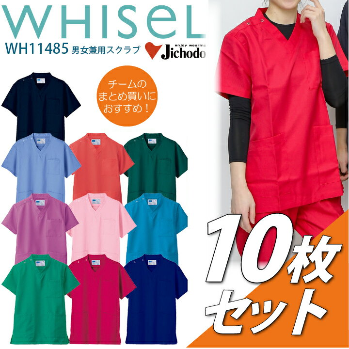 【10枚セット】スクラブ 医療用 白衣 男女兼用 ホワイセル 名入れ WH11485 看護師 メンズ レディース 手術衣 医療 病院 医者 介護 整体 整骨院 ...