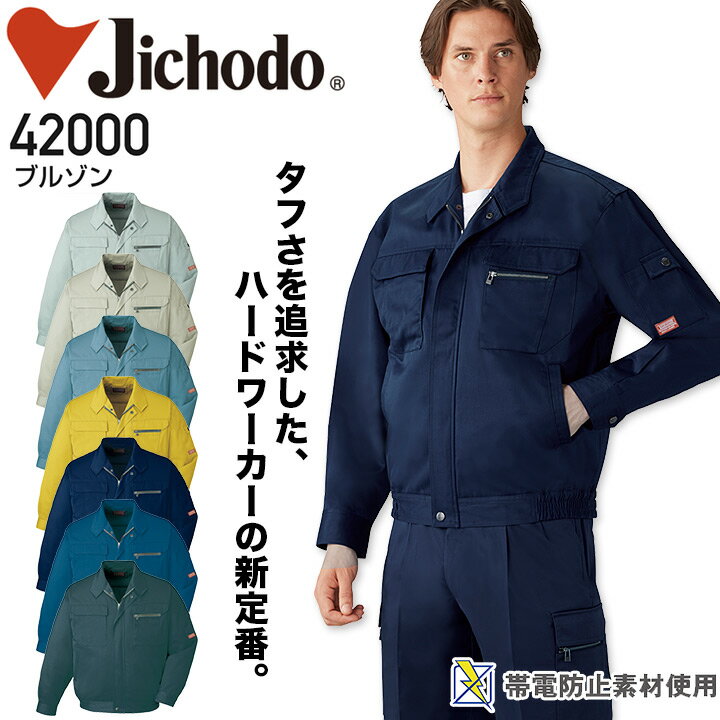 長袖ブルゾン 自重堂 42000 男性用 メンズ 秋冬 年間 通年 オールシーズン 帯電防止 作業服 作業着 ジャンパー ジャケット 定番【S-LL】