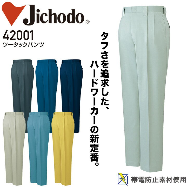 ツータックパンツ 自重堂 42001 男性用 メンズ オールシーズン 秋冬 年間 帯電防止 作業服 作業着 ズボン スラックス 定番【112-120】