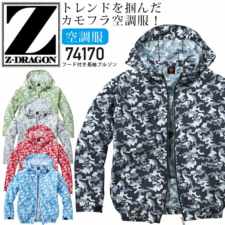 楽天市場】z-dragon 空調服 カモフラの通販 楽天市場】z-dragon 空調服 カモフラの通販