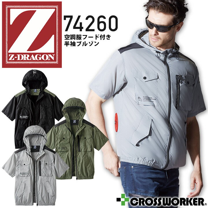 楽天プラスワーカー 楽天市場店空調服 半袖ブルゾン フード付き 服のみ Z-DRAGON 74260 春夏 アウトドア スポーツ ファン付き作業服 作業着 ジャケット 熱中症対策 自重堂 ジードラゴン おしゃれ かっこいい【4L-5L】