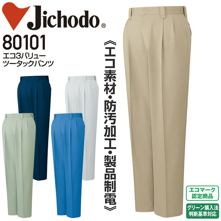 ツータックパンツ エコ3バリュー 自重堂 80101 エコ素材 防汚 帯電防止 男性用 メンズ オールシーズン 作業服 作業着 制服 ユニフォーム ズボン スラ...