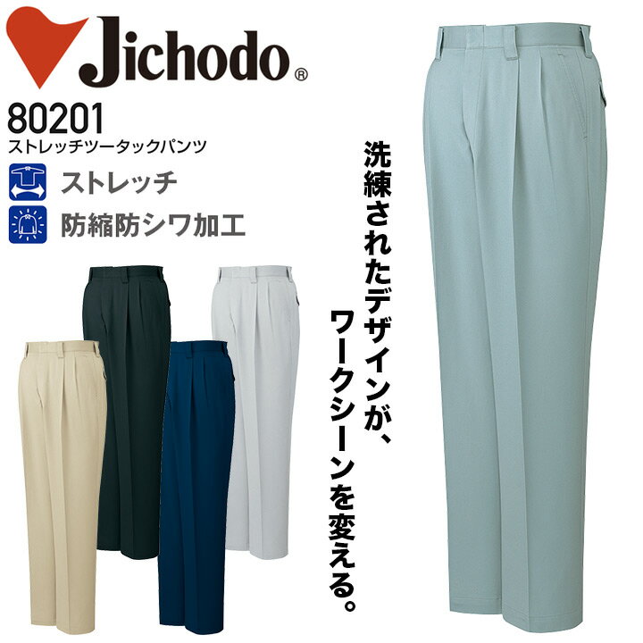 ストレッチツータックパンツ 自重堂 80201 男性用 メンズ 秋冬 年間 オールシーズン 綿100% 防縮防シワ加工 作業服 作業着 ズボン スラックス定番【...