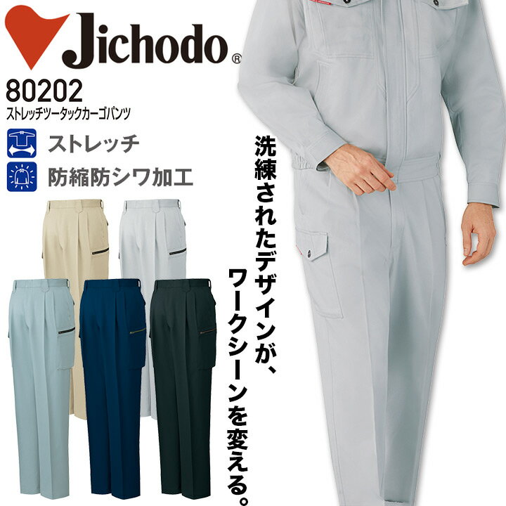 ストレッチツータックカーゴパンツ 自重堂 80202 男性用 メンズ 秋冬 年間 オールシーズン 綿100% 防縮防シワ加工 作業服 作業着 ズボン 定番【91...