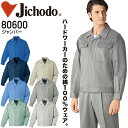 ジャンパー 自重堂 80600 メンズ 秋冬 綿100% 作業服 作業着 ブルゾン ジャケット 定番【S-LL】