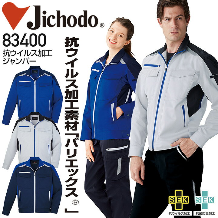 抗ウイルス加工 ジャンパー 自重堂 83400 抗菌 防臭 帯電防止 男女兼用 メンズ レディース 作業服 作業着 ジャケット ブルゾン【EL】