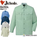 長袖シャツ 自重堂 84504 男女兼用 メンズ レディース 秋冬 帯電防止 作業服 作業着 制服 ユニフォーム 定番【4L-6L】