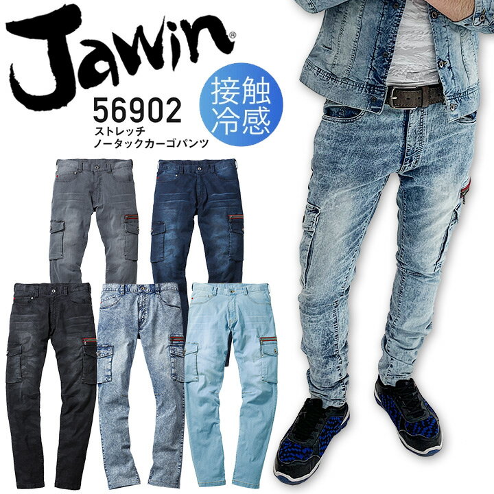 ジャウィン デニム ストレッチノータックカーゴパンツ 接触冷感 56902【春夏】ズボン 作業服 作業着 JAWIN 自重堂 かっこいい おしゃれ ジーンズ ジーパン