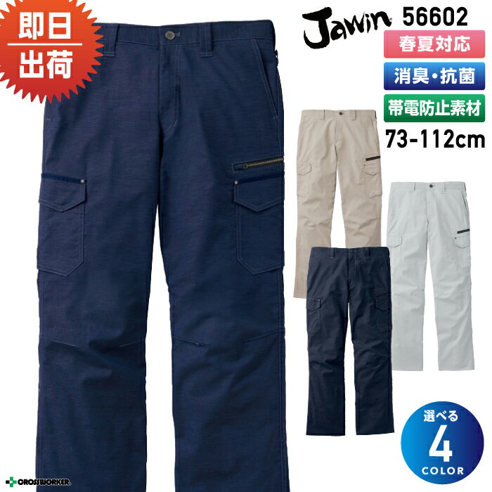 ジャウィン ストレッチノータックカーゴパンツ 56602 ズボン 作業着/作業服 自重堂/Jawin