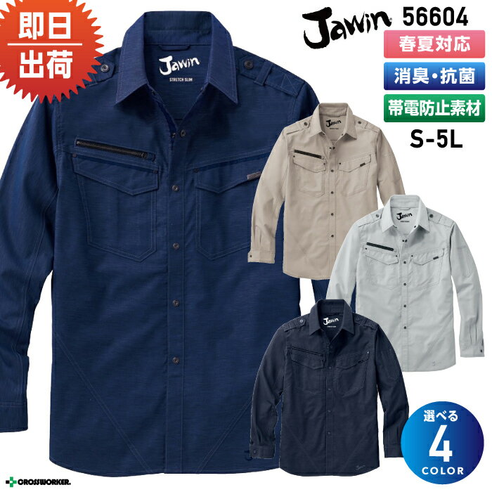 ジャウィン ストレッチ長袖シャツ 56604 作業着/作業服 自重堂/Jawin