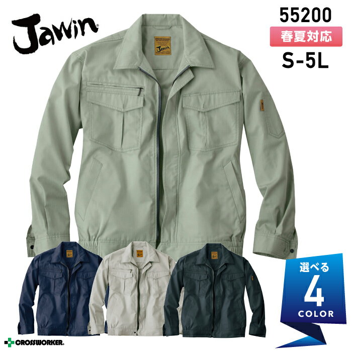 ジャウィン 長袖ブルゾン 55200 ジャケット 春夏 作業服 作業着 Jawin 自重堂