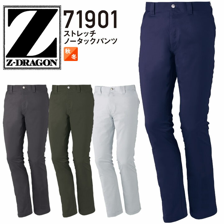 Z-DRAGON ストレッチノータックパンツ 71901 秋冬 男女兼用 消臭 抗菌 ズボン スラックス メンズ レディース 作業服 作業着 自重堂【91-10...