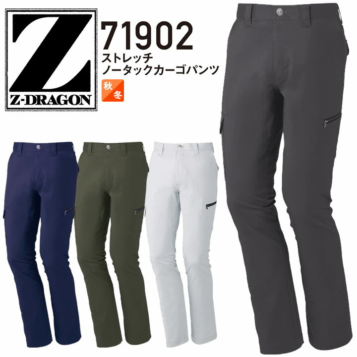 Z-DRAGON ストレッチノータックカーゴパンツ 71902 【秋冬】男女兼用 消臭 抗菌 ズボン スラックス メンズ レディース 作業服 作業着 自重堂