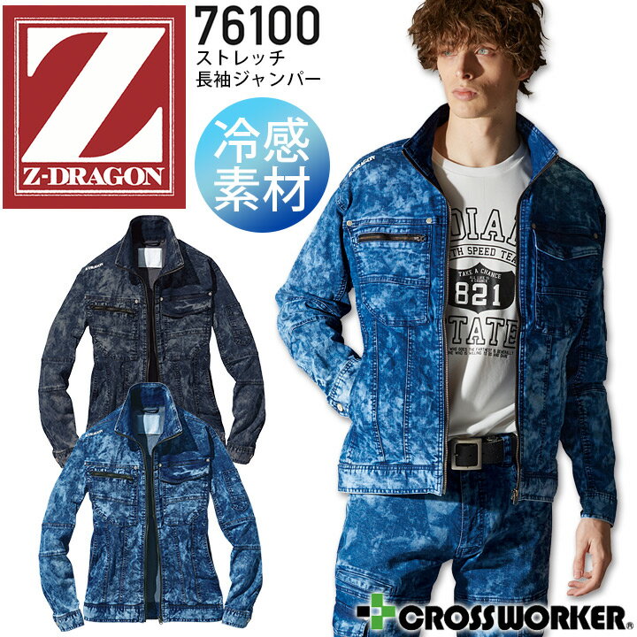 【限定クーポン配布中】Z-DRAGON ストレッチ長袖ジャンパー 76100【春夏】デニム メンズ Gジャン ジャケット ブルゾン 接触冷感 自重堂 作業服 作業着 かっこいい おしゃれ【S-LL】