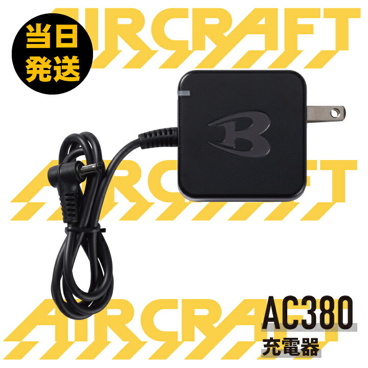 【当日発送】バートル エアークラフト 充電器 バッテリー用 新型 AC380 空調ファン付きウェア 作業服 作業着 熱中症対策 BURTLE 2022 2023 2024 AC08 AC360 AC300 対応