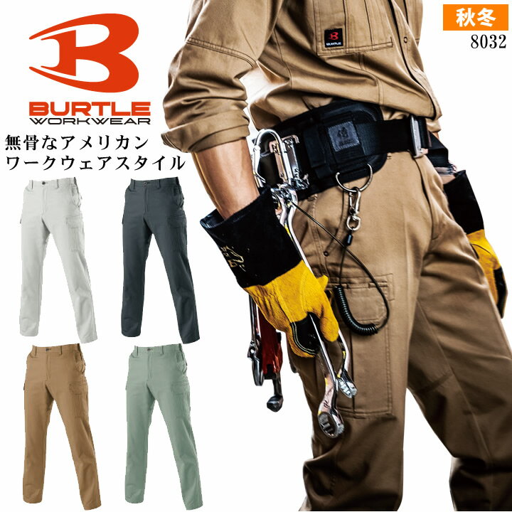 バートル カーゴパンツ 8032【秋冬】ズボン BURTLE 作業着 作業服