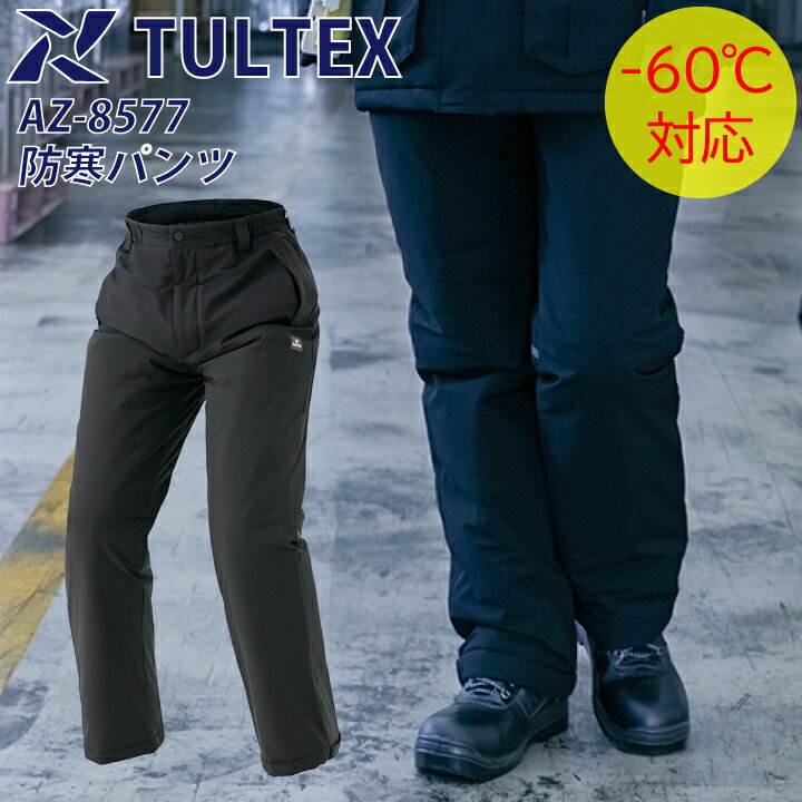 パンツのみ 冷凍庫用 防寒着 防水防寒 防寒服 防寒パンツ アイトス 8577 ユニセックス メンズ レディース 男女兼用 ブラック 極寒対策 -60℃ Ait...
