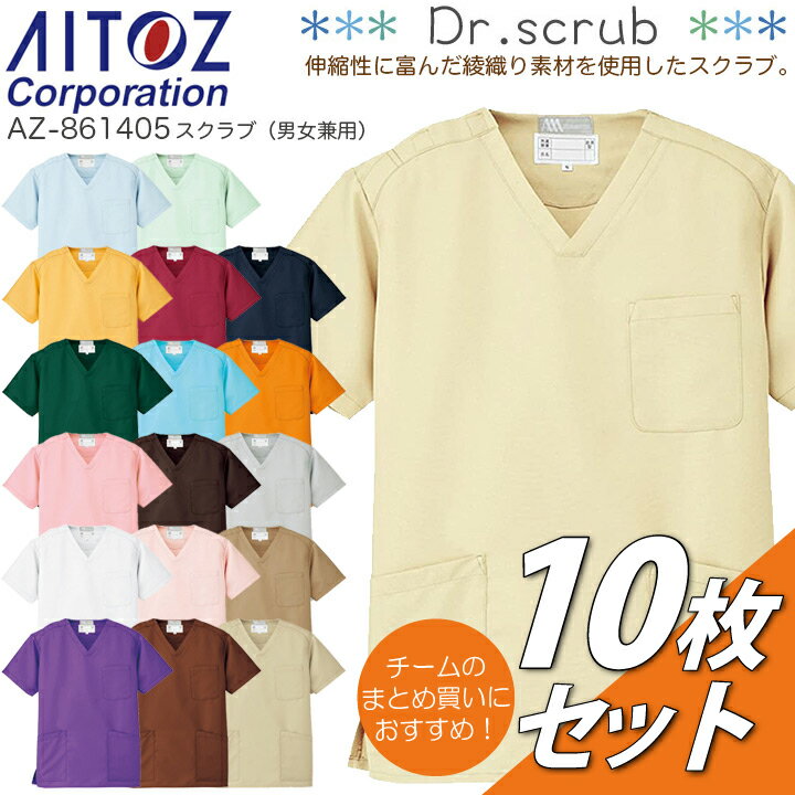 【10枚セット】スクラブ 医療 白衣 男女兼用 名入れ AZ-861405 メンズ レディース 医療用 看護師 ナース 手術衣医者 帯電防止 介護 病院 歯医者...