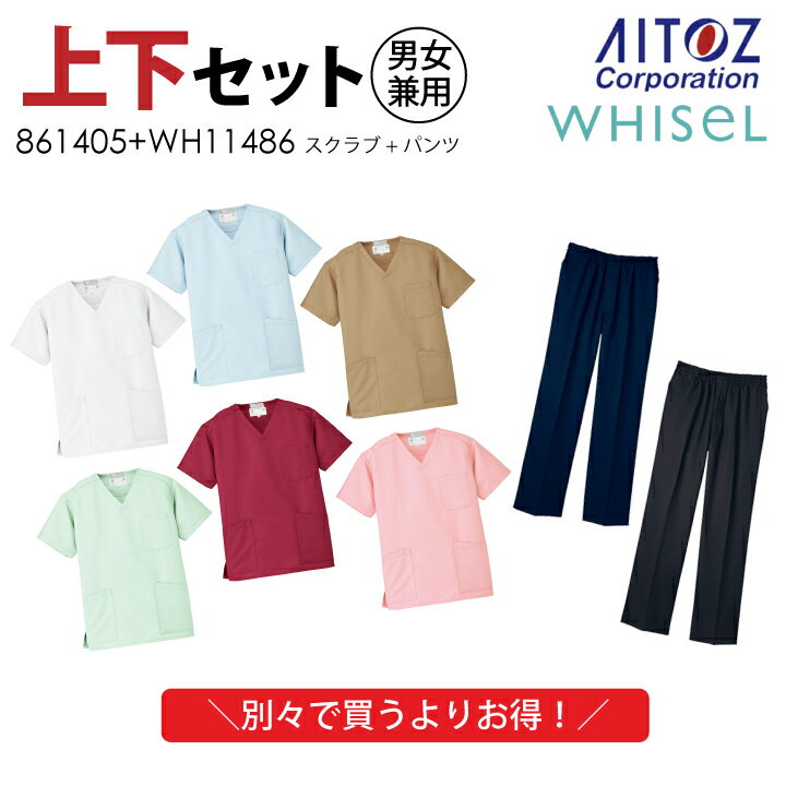 上下セット スクラブ 白衣 男女兼用 AZ-861405 WH11486 メンズ レディース 医療用 看護師 ナース 手術衣医者 帯電防止 介護 病院 歯医者 歯科 動物病院 クリニック 撥水 人気 安い コスパ 激安 格安 アイトス ルミエール AITOZ 自重堂 ホワイセル メール便送料無料※代引不可