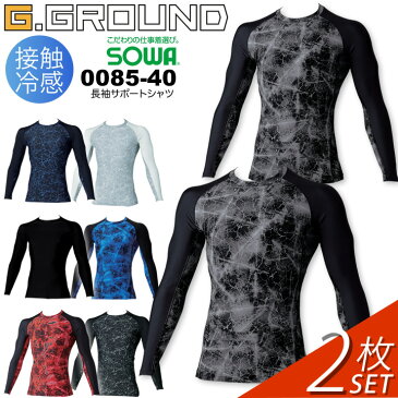 【2枚セット】SOWA インナーウェア 夏用 長袖サポートシャツ 0085-40 コンプレッション 接触冷感 男女兼用 メンズ レディース 吸汗速乾 ストレッチ UVカット 消臭 作業服 作業着 スポーツ【4L】