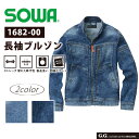 デニム 長袖ブルゾン SOWA 1682-00 メンズ ストレッチ 吸汗 ジャケット ブルゾン ジーンズ ジージャン カジュアル かっこいい 作業服 作業着 桑和 【S~LL】