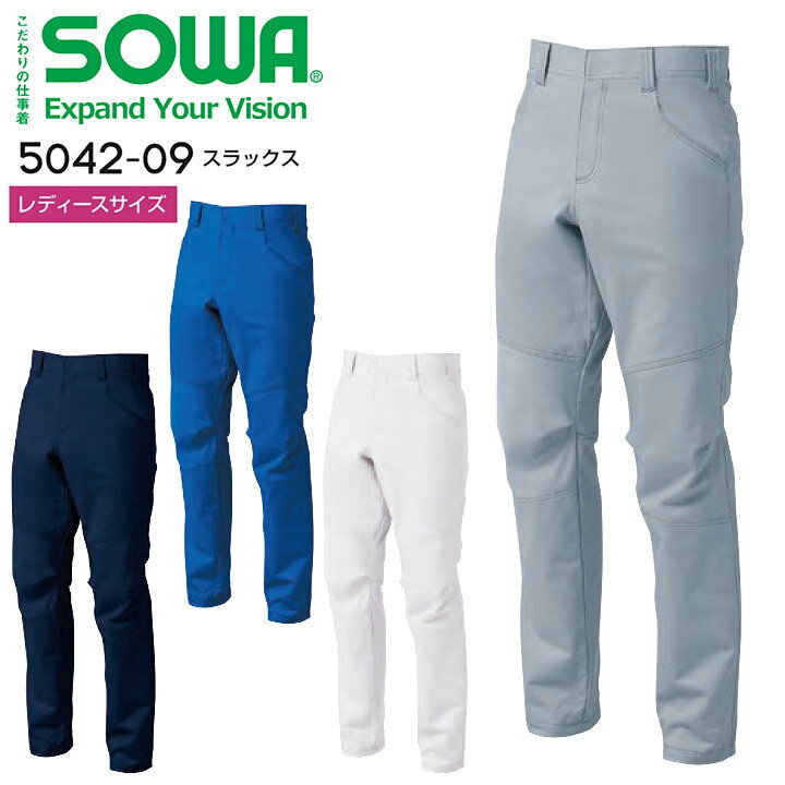 スラックス SOWA 5042-09 ストレッチ 防汚加工 優れた吸汗性 ズボン パンツ 男女兼用 メンズ レディース 秋冬 作業服 作業着 桑和【レディースサイズ】