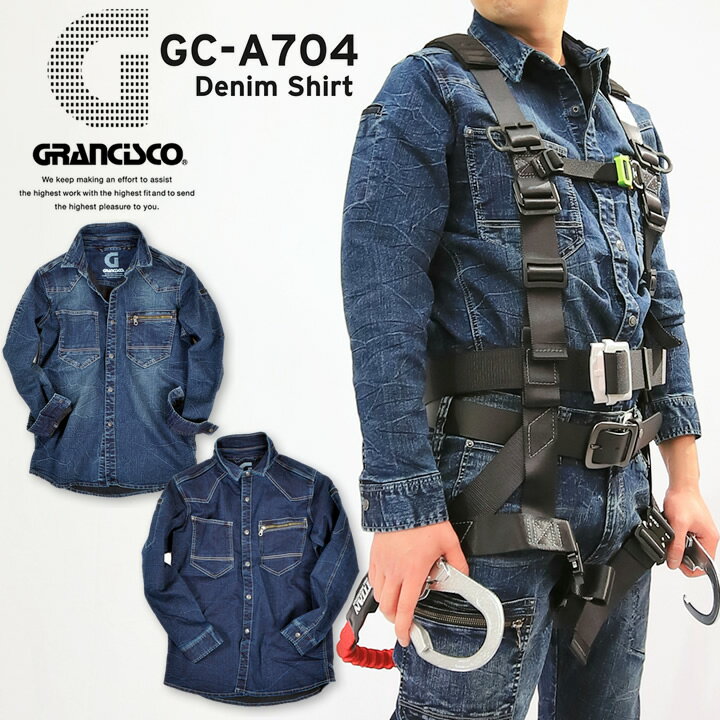 デニムシャツ 作業着 グランシスコ GC-A704 GCA704 長袖シャツ【年間】かっこいい 作業服 タカヤ商事 ワークウェア