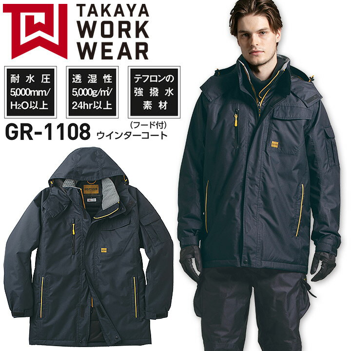 防寒コート GR-1108 ウィンターコート 防汚 強撥水 透湿 防水 防寒着 防寒服 作業着 作業服 アウトドア タカヤ商事【3L】