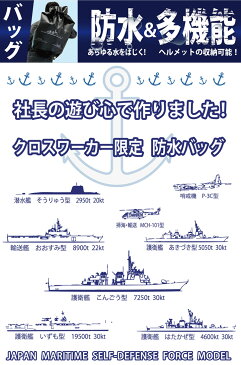 防水バッグ (護衛艦) 55L 当店オリジナル 多機能 大容量 収納 作業用 アウトドア スポーツ 釣り 旅行 海 バイク 海上自衛隊 艦コレ 鎮守府 お土産 佐世保 150周年