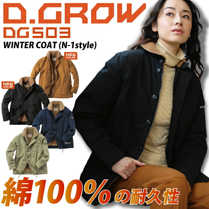 【5L・7L追加】防寒着 綿100 D.GROW 防寒ジャンパー 防寒コート DG503 綿 冬 裏ボア キャンバス ミリタリー N-1 コート メンズ レディ...