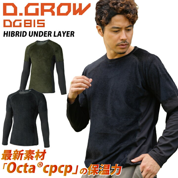 D.GROW DG815 Octa cpcp 帝人 ハイブリッド アンダーレイヤー 冬 保温 暖かい 軽い 遮熱 通気 吸汗速乾 オクタ ストレッチ インナー ...