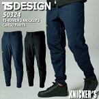 TS-DESIGN 藤和 TS 4D ニッカーズ カーゴパンツ 50324 KNICKER'S 春夏 高耐久 高通気 点接触 ドライタッチ エコ ストレッチ カーゴ ズボン 鳶職 鳶服 作業着 作業服 おしゃれ かっこいい 大きいサイズ TSデザイン 【SS-6L】