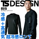 Tシャツ TS デザイン 8515 TSDEO ロングスリーブシャツ ロンT 長袖 消臭 全身消臭 冷感 高通気 吸汗速乾 軽量 UVカット メンズ 作業着 作...