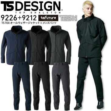 上下セット TS-DESIGN TS TEX オールウェザージャケット 9226 メンズパンツ 9212 秋冬 メンズ ブルゾン ジャンパー ズボン 軽量 ストレッチ撥水 防風 透湿 作業服 作業着 藤和