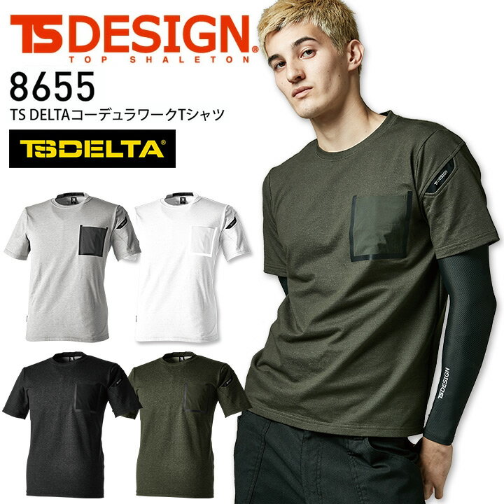 TS DESIGN コーデュラワークTシャツ TS DELTA 8655 半袖 オールシーズン 春夏 高強度 吸汗速乾 消臭 反射 作業着 作業服 藤和【SS-3L】