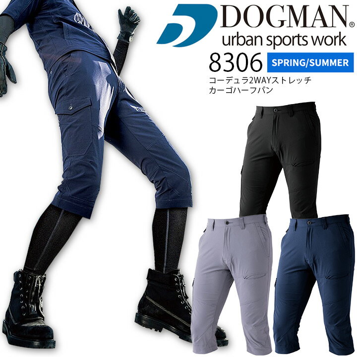 カーゴハーフパンツ 8306 コーデュラ 2WAYストレッチ ドッグマン 春夏 ショートパンツ 半ズボン 中国産業 DOGMAN 作業着 作業服 ユニフォーム