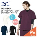 2枚セット ミズノ インナーウェア 女性用 7分袖 ローネック 大きいサイズ 3l 3L MZ0304 MZ-0304 医療用 白衣 病院 介護 制服 クルーネ...