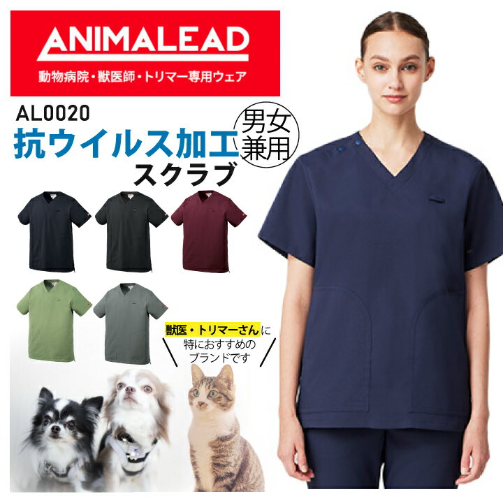 獣医師向けスクラブ AL0020 AL-0020 男女兼用 メンズ レディース 半袖 Vネック 抗ウイルス 制菌性 アニマリード 獣医師 トリマー 動物病院 ペットショップ 看護師 医療白衣 制服 チトセ【メール便送料無料※代引不可】 卒業記念 スクラブ 研修医 チームスクラブ