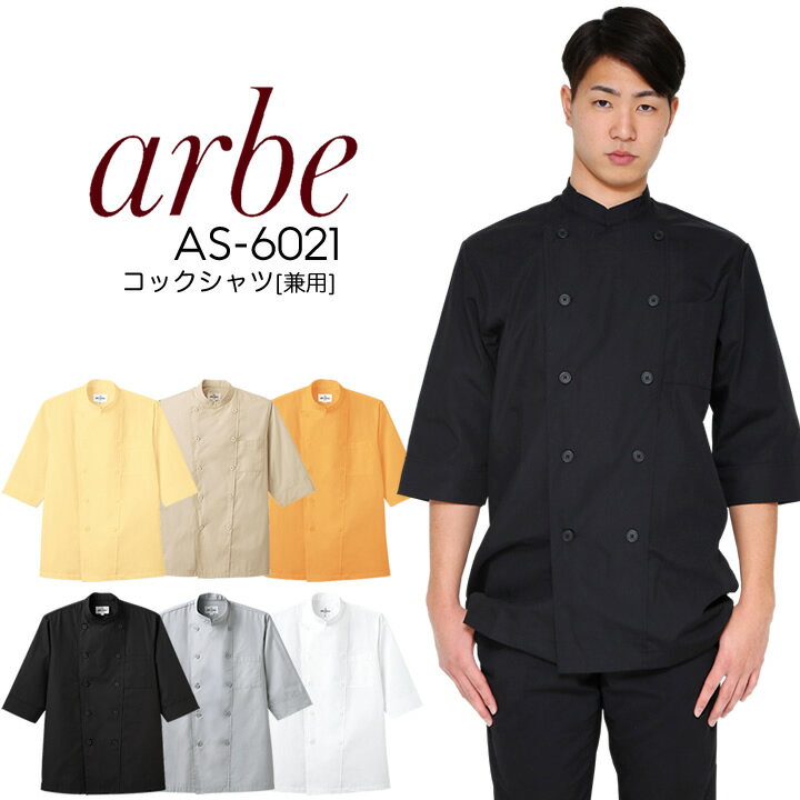 アルベ コックシャツ 七分袖シャツ AS-6021 arbe メンズ レディース 男女兼用 飲食店 ユニフォーム 制服 立ち襟 カフェ サービス 接客業 厨房 レストラン チトセ カフェ レストラン キッチン …