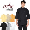 コックシャツ 七分袖シャツ 男女兼用 アルベ AS-6021 メンズ レディース 飲食店 ユニフォーム 制服 立ち襟 カフェ サービス 接客業 厨房 レストラン キッチン 厨房 料理 7分袖 スタッフ サービス業 作業着 作業服 arbe チトセ
