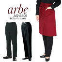 【限定クーポン配布中】脇ゴムパンツ アルベ AS-6801 男女兼用 黒 ズボン スラックス ストレッチ ワンタック メンズ レディース 飲食店 ユニフォーム 制服 カフェ サービス 接客業 厨房 レストラン カフェ キッチン arbe チトセ