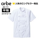 半袖コックコート 白 ホワイト as111 as-111 メンズ レディース 男女兼用 ポリエステル 綿 組紐ボタン 内ポケット付 ss s m l ll 3l 4l 5l 大きいサイズ 小さいサイズ コック 調理師 パティシエ レストラン 飲食店 和食 洋食 中華 ユニフォーム 制服 飲食 サービス
