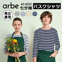 バスクシャツ 七分袖 as8253 as-8253 男女兼用 メンズ レディース ユニセックス ストライプ 縞模様 ネームが付けられる ネイビー 黄色 黒 シンプル tシャツ 飲食 サービス ワークシャツ オールシーズン オシャレ かっこいい カフェ レストラン ホールスタッフ 接客