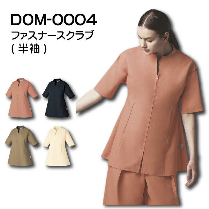 スクラブ 男女兼用 DOM-0004 医療用 白衣 ファスナー 半袖 おしゃれ 看護 ナース 病院 介護 医者 美容 エステ レディース 制菌 SEK 透け防止 制電 DOM0004 チトセ ネイビー ベージュ ピンク クリーム 榎本実穂