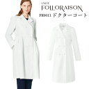 長袖ドクターコート 医療用 白衣 ハーフ丈 レディース fr0011 オールシーズン ダブル 透けにくい 菌に強い 取り扱い簡単 腰回りカバー ホワイト 白 ss s m l ll 3l かっこいい おしゃれ 医師 ドクター 美容 エステ 美容クリニック 皮膚科 薬剤師 フォロレゾン 医療介護